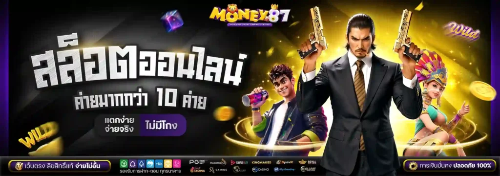 MONEY87 สล็อตเว็บใหญ่มั่นคง ปลอดภัยได้มาตรฐาน มีใบรับรองระดับโลก