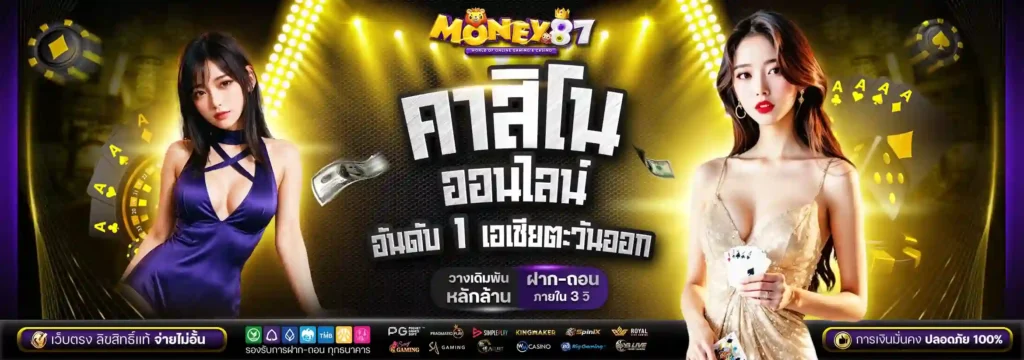 MONEY87 สล็อตเว็บใหญ่มั่นคง ปลอดภัยได้มาตรฐาน มีใบรับรองระดับโลก