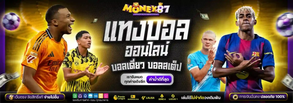 MONEY87 สล็อตเว็บใหญ่มั่นคง ปลอดภัยได้มาตรฐาน มีใบรับรองระดับโลก