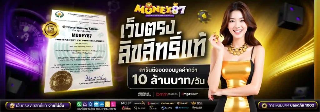 MONEY87 สล็อตเว็บใหญ่มั่นคง ปลอดภัยได้มาตรฐาน มีใบรับรองระดับโลก